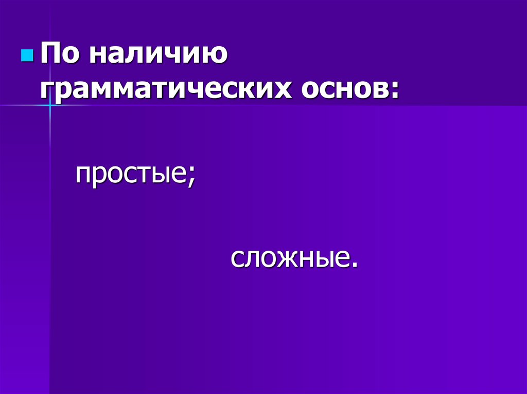 Наличие простой. По наличию грамматических основ. Простая основа.