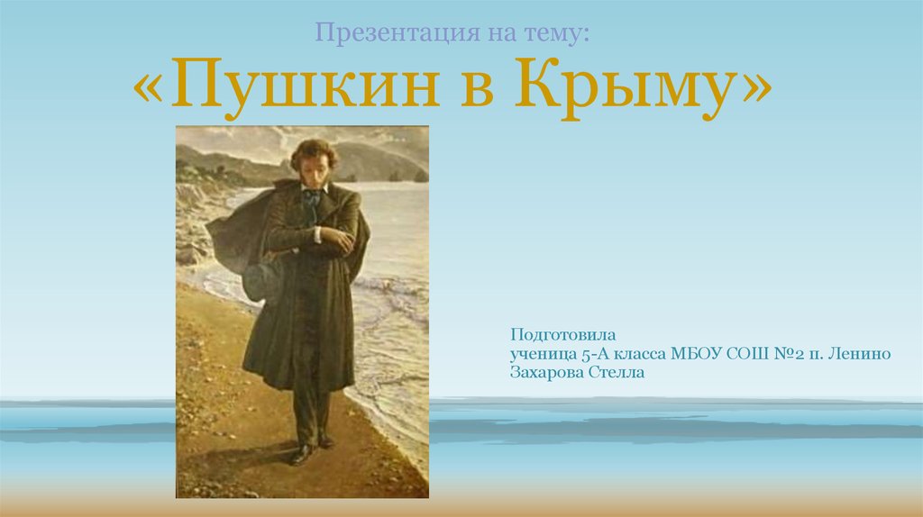 Крымов презентация. Пушкин в Крыму презентация. Презентация на тему Пушкин в Крыму. Пушкин в Крыму сообщение. Пушкин в Крыму интересные факты.