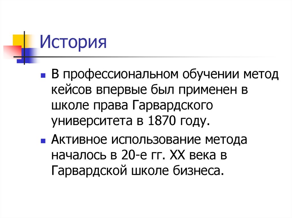 Истории ситуация. История кейс метода. Анализ конкретных ситуаций (Case-study). Впервые кейс метод стали использовать. С чего начинается методика.