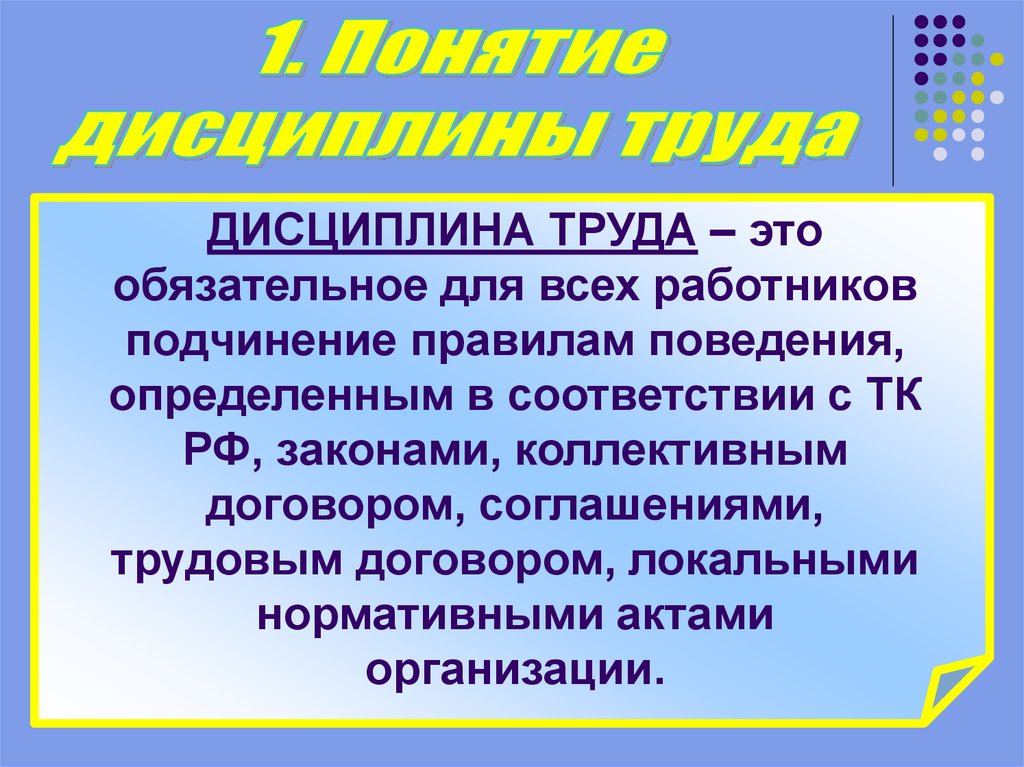 Доклад: Дисциплина труда и ее правовое регулирование