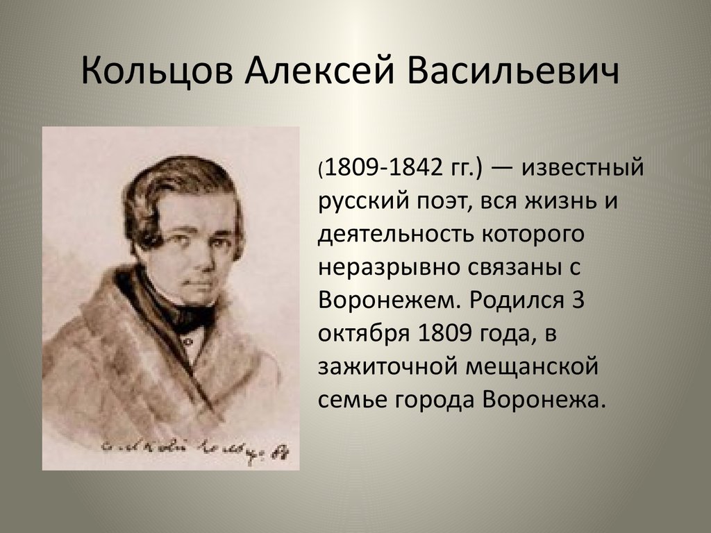 Какой писатель родился 1809. Детство Кольцова Алексея Васильевича. Биография Кольцова.