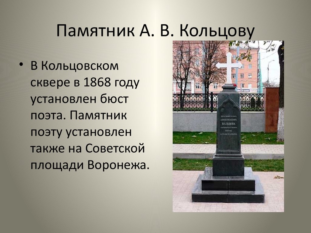 Поставь поэта. Памятник поэту Кольцову в Москве. Алексей Кольцов памятник в Москве. Памятник Кольцову 1918. Памятника русскому поэту а. в. Кольцову.