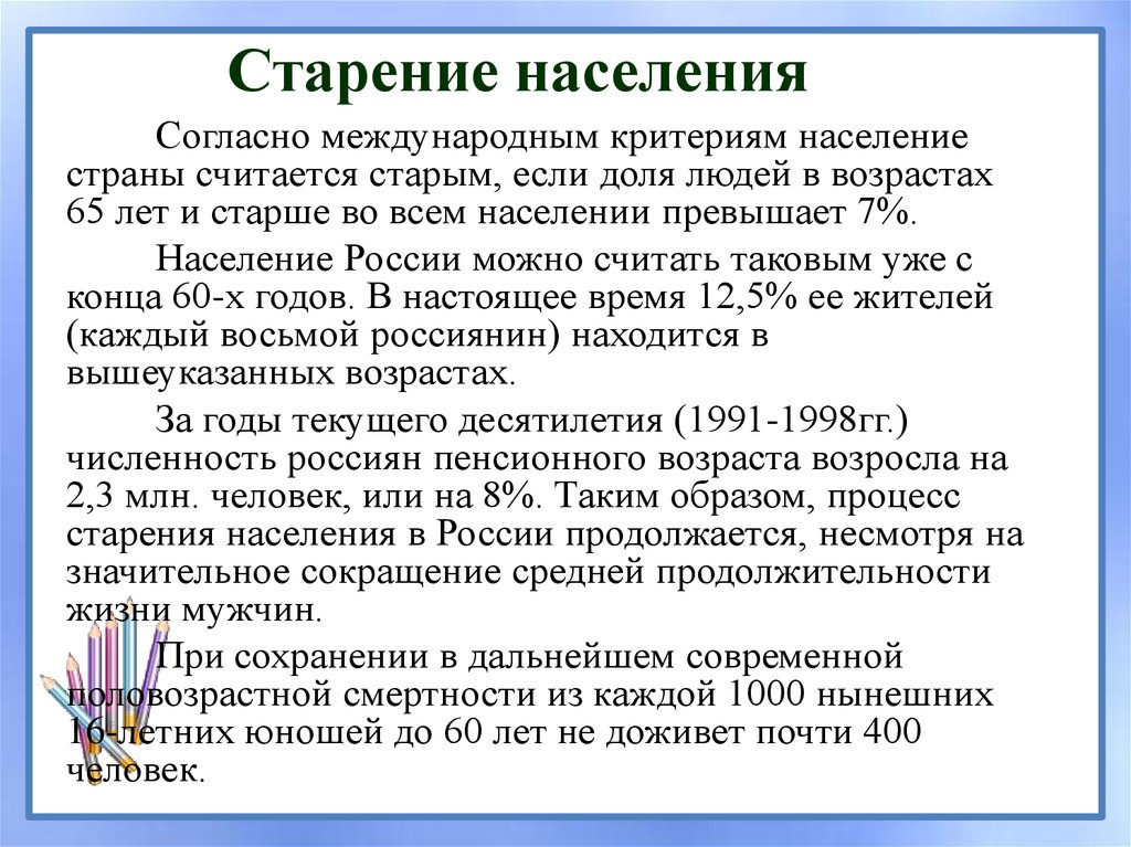 Критерии населения. Критерии старения населения. Индекс старения населения. Особенности постарения населения. Старение населения в России сообщение.