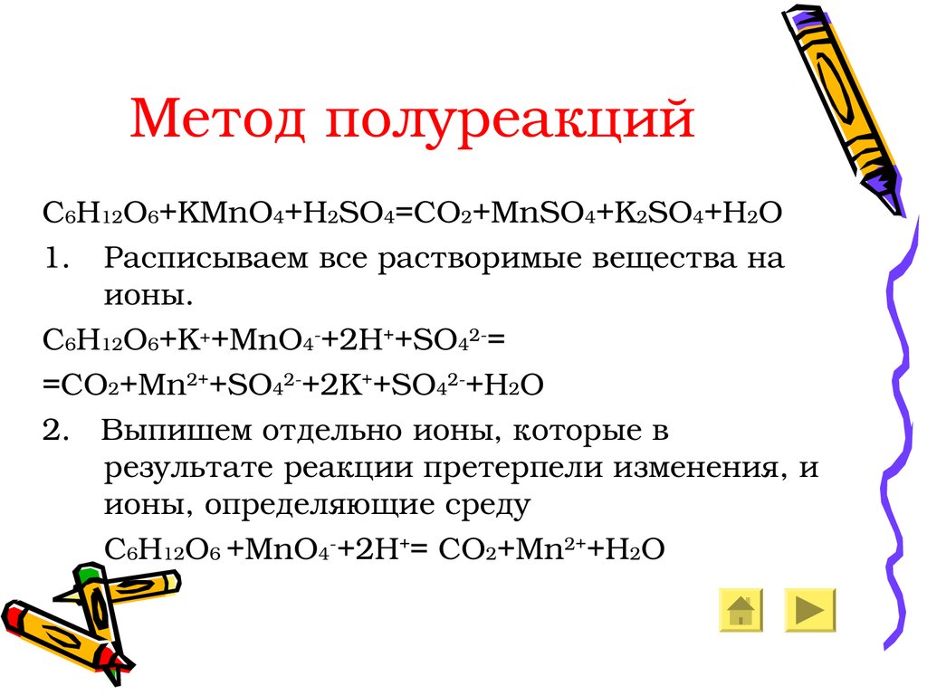 O method. Kmno4 метод полуреакций. Kmno4 полуреакции метод. H2o2 метод полуреакций. ОВР метод полуреакций.