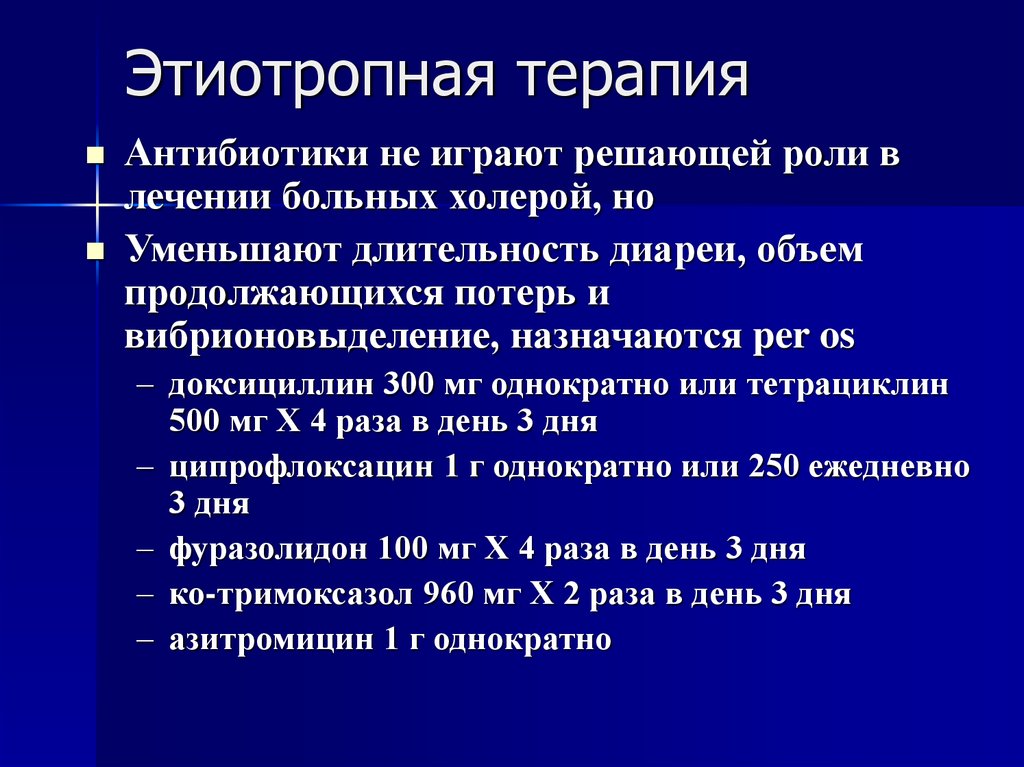 Этиотропная терапия