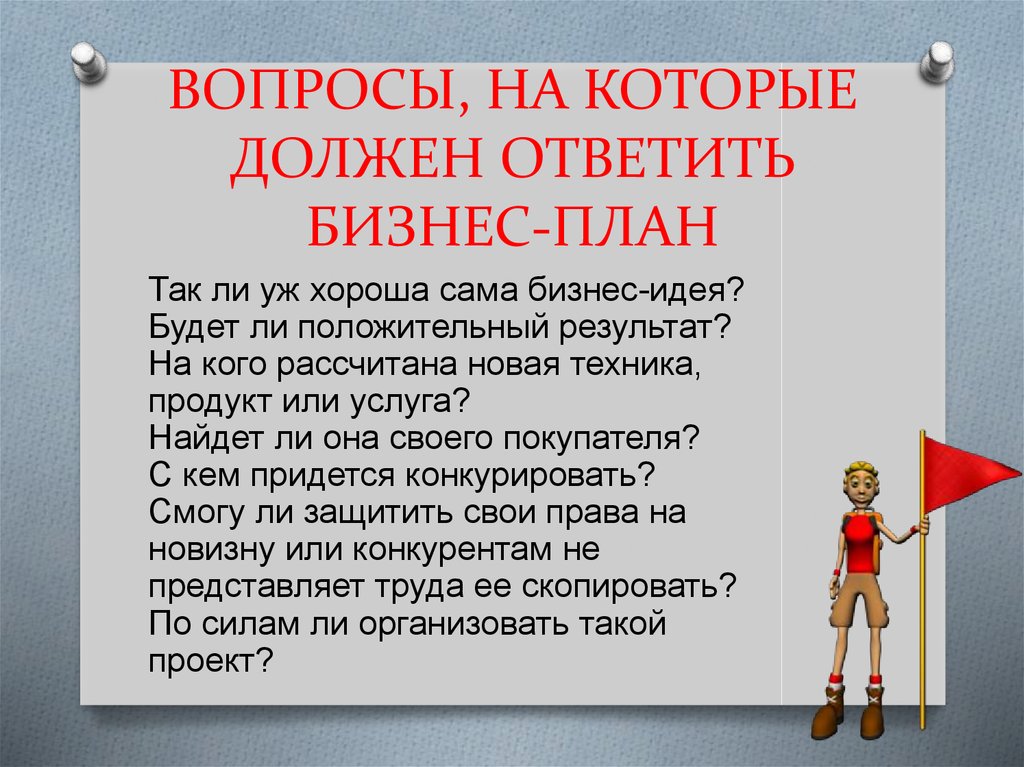 Должен нести ответственность. На какие вопросы должен отвечать бизнес план. Вопросы для бизнес плана. Вопросы для составления бизнес плана. Вопросы для создания бизнес плана.