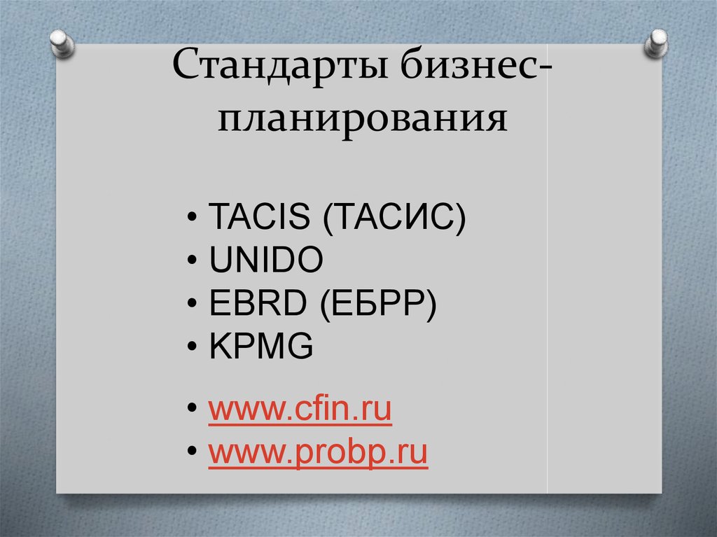 Unido стандарт бизнес плана