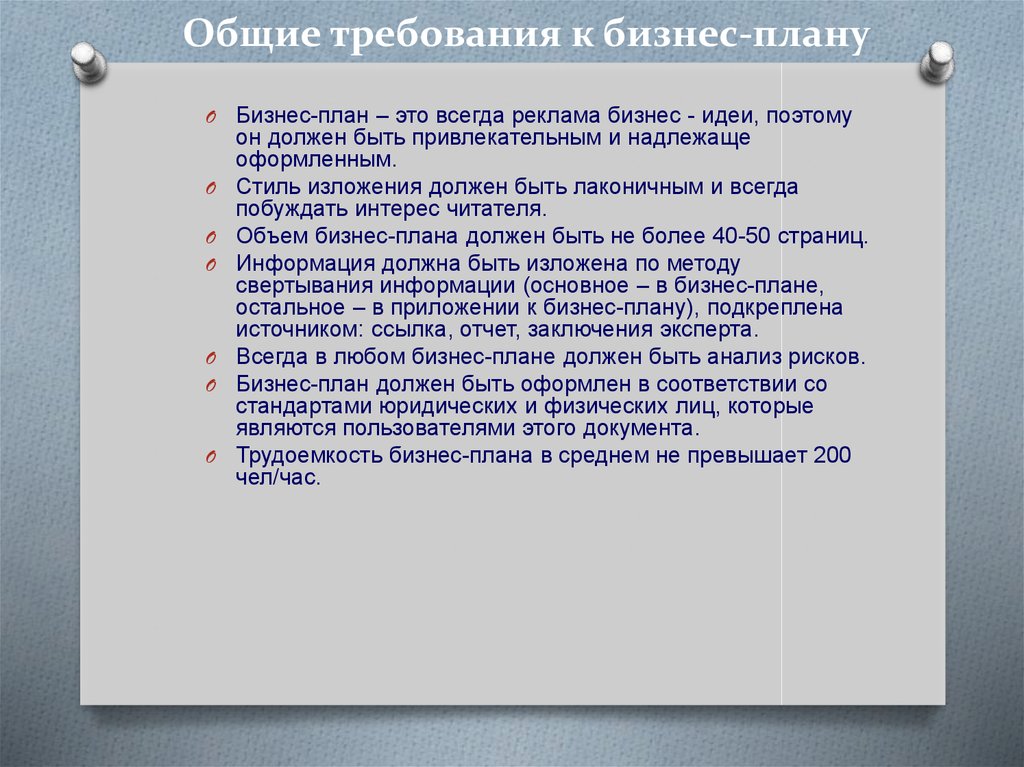 Основные требования предъявляемые к планированию содержанию и структуре плана