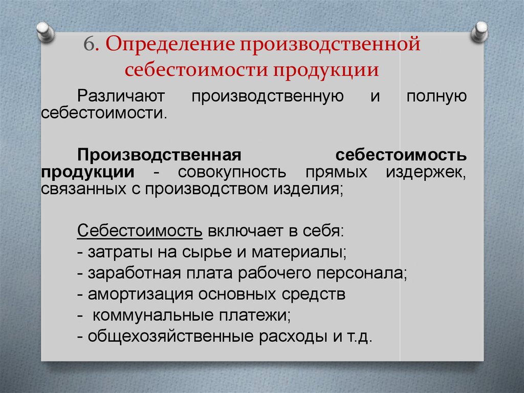 Что такое себестоимость. Производственная себестоимость. Производственная сеье. Производственная и полная себестоимость. Производственная себестоимость изделия.