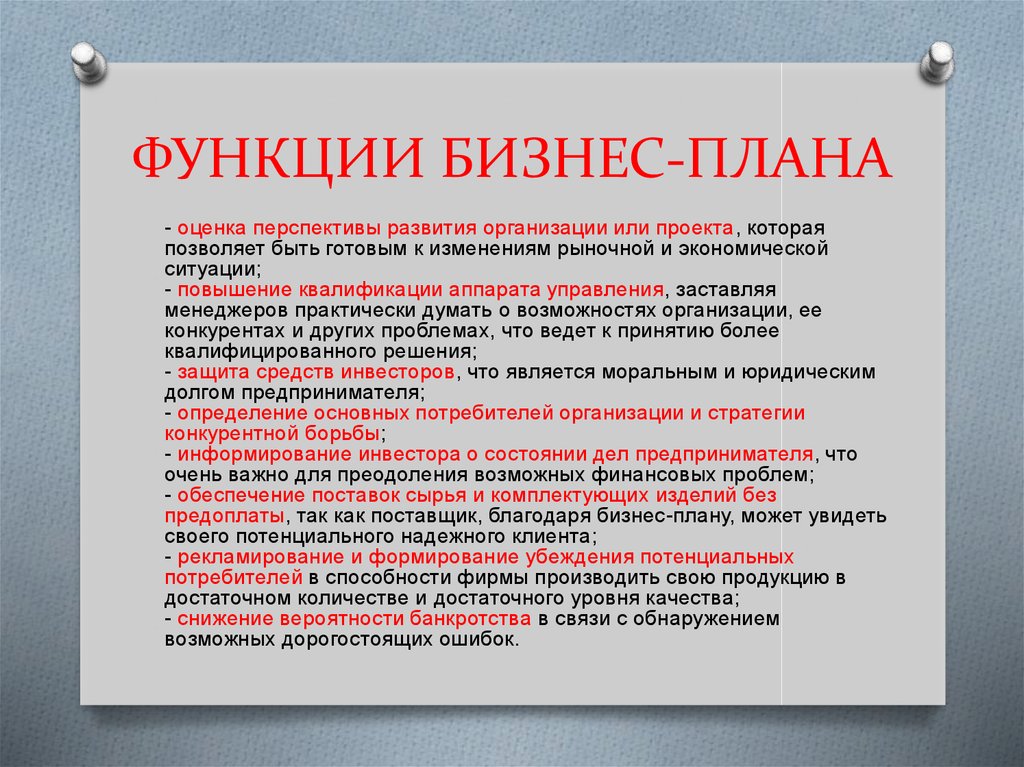 Бизнесом является. Перечислите основные функции бизнес-плана. Основные функции бизнес плана кратко. Функции бизнес плана при управлении бизнесом. Основная функция бизнес плана.