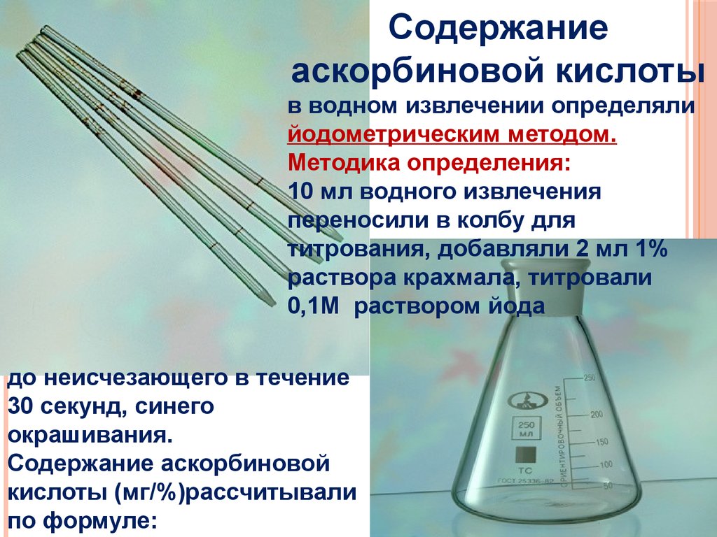 В определенным содержимым в. Метод йодометрии аскорбиновой кислоты. Методика количественного определения аскорбиновой кислоты. Методика определения витаминов. Определение содержания аскорбиновой кислоты.