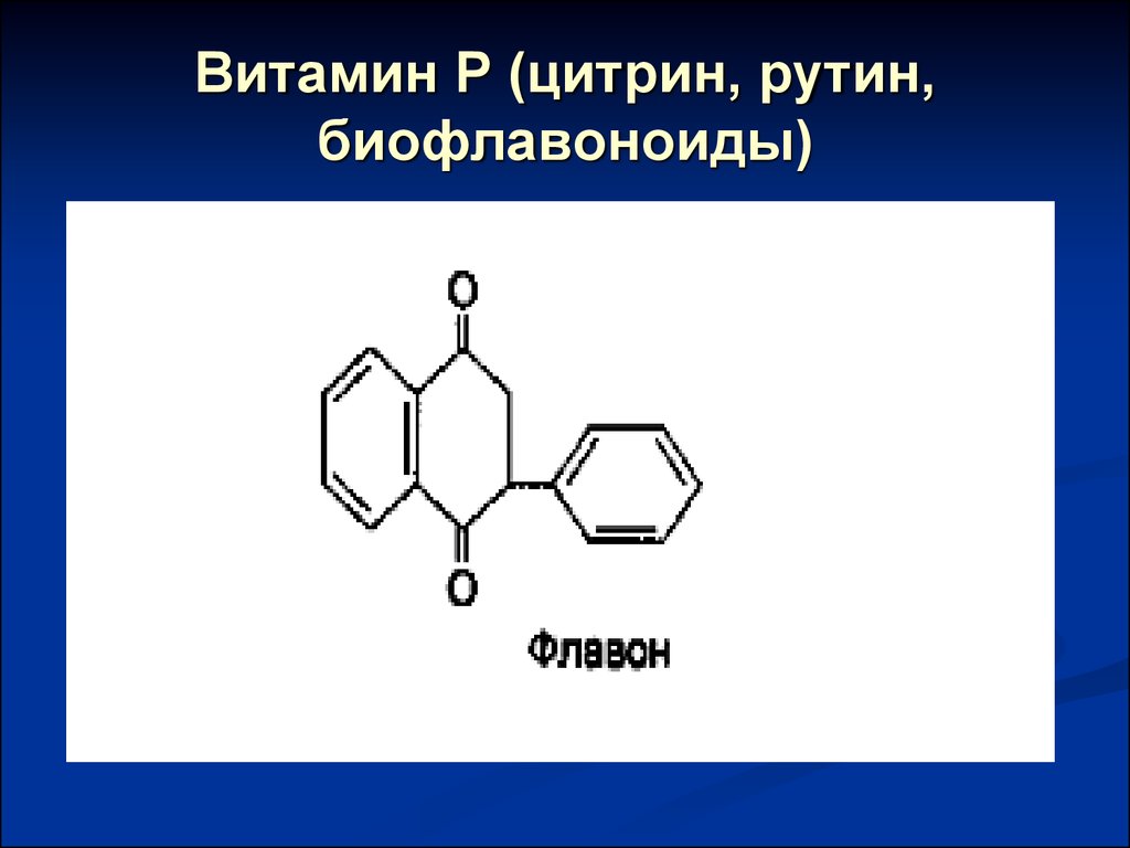 Витамин Р (цитрин, рутин, биофлавоноиды)