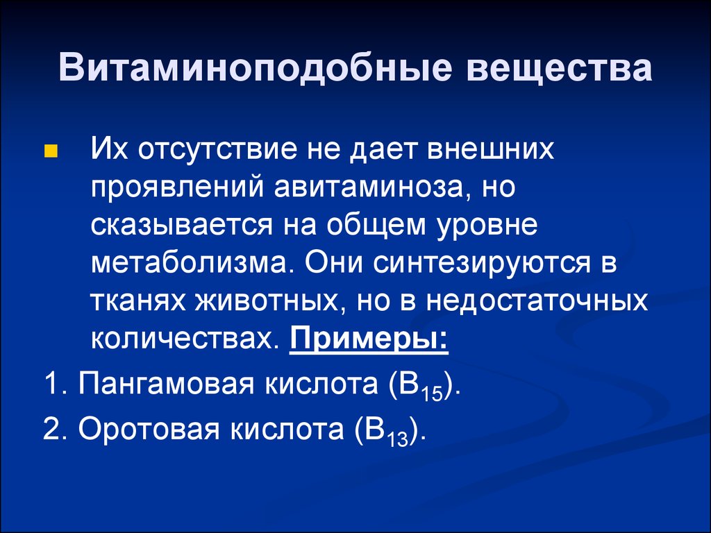 Витаминоподобные вещества картинки