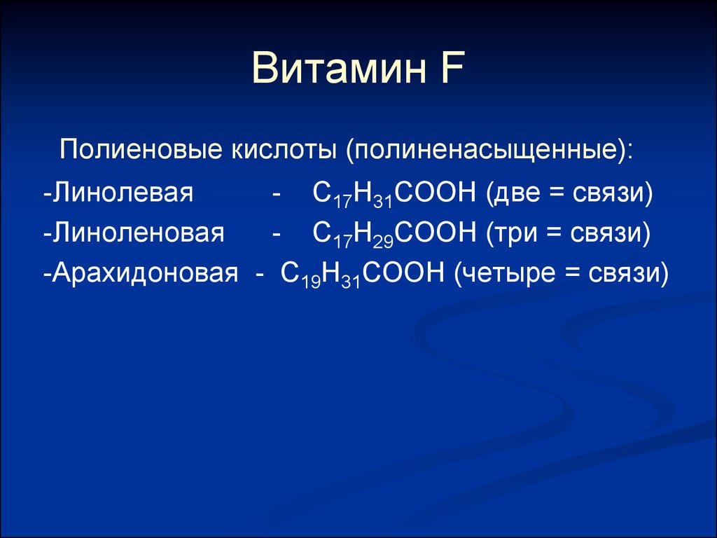 17 н. Полиеновые кислоты. Витамин f линолевая кислота. Полиеновые жирные кислоты. С19н31соон.