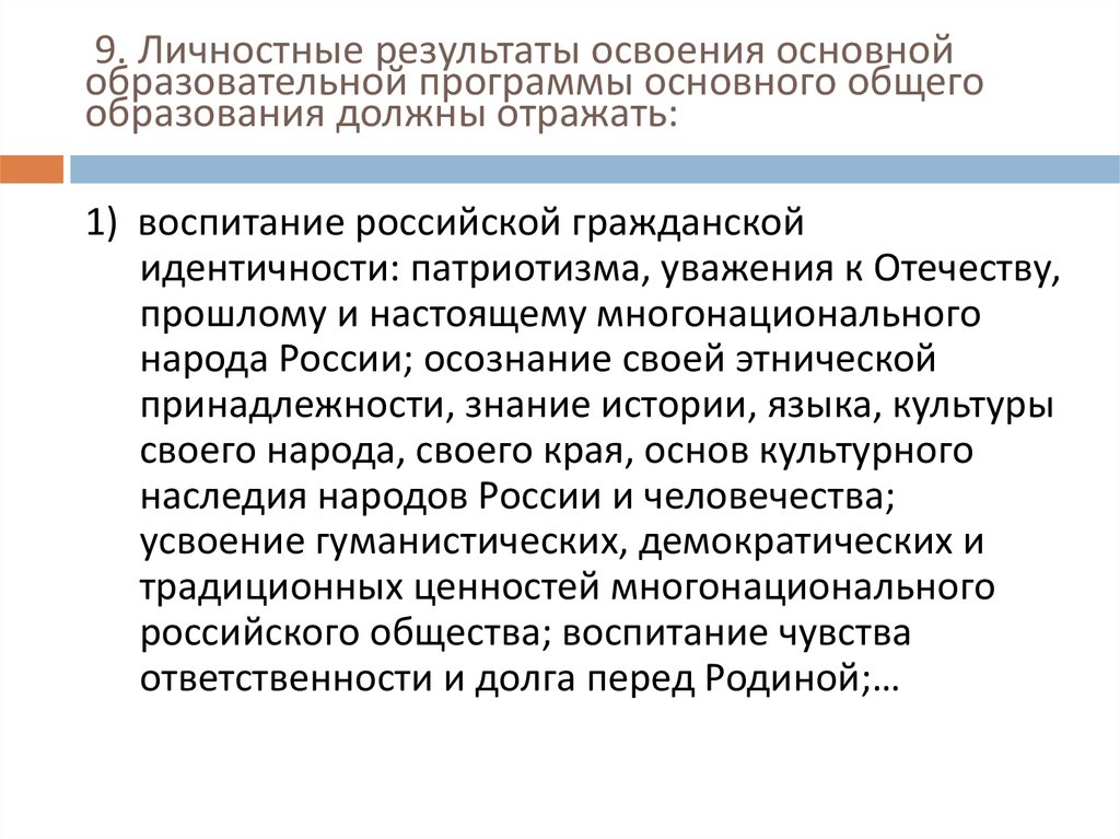 Освоение программы основного общего образования. Личностные Результаты освоения основной образовательной.