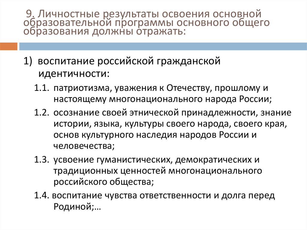 Результаты освоения программы основного общего образования