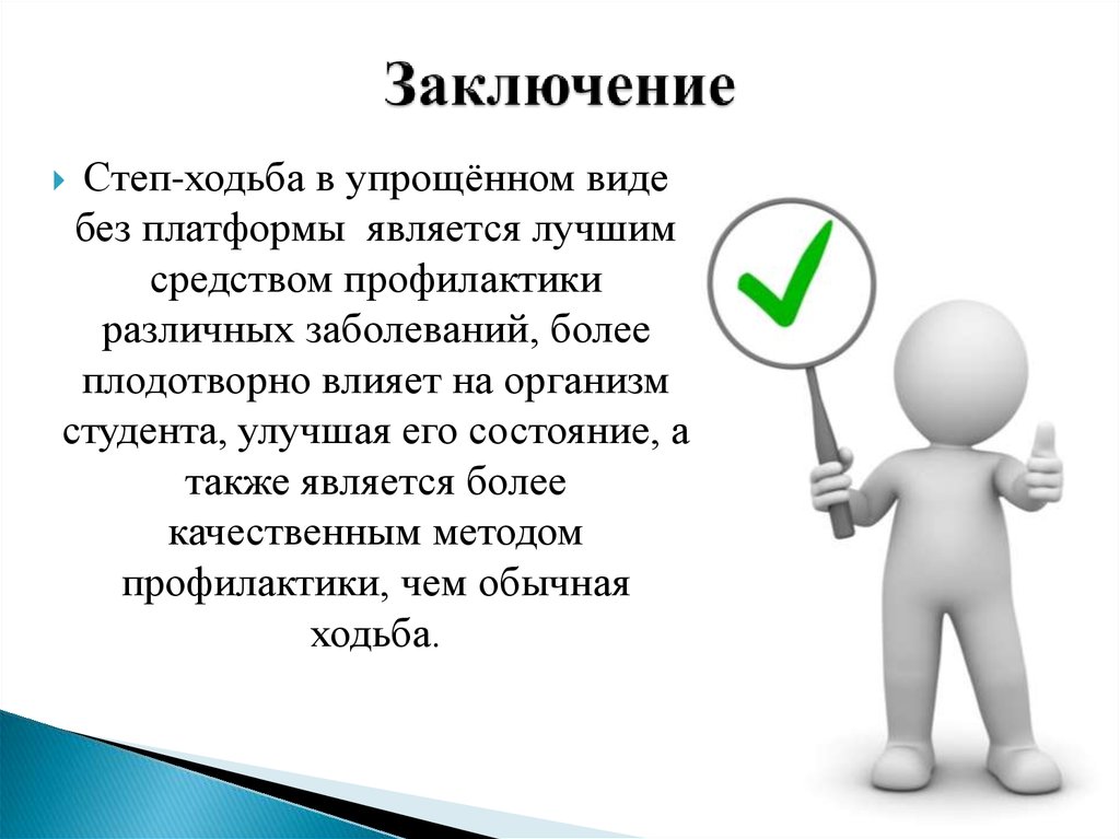 Заключение