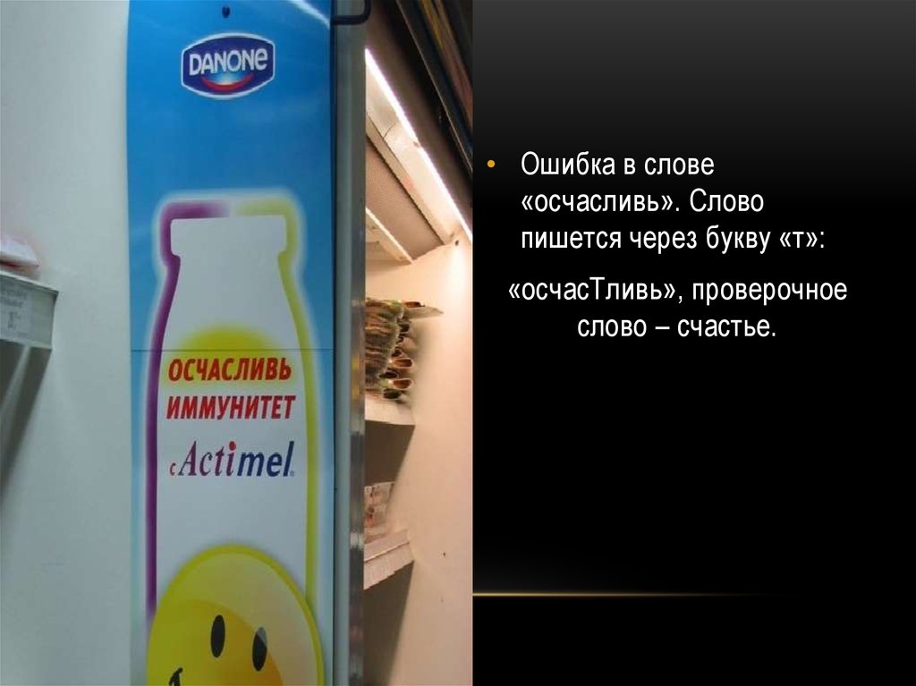 7 ошибок в слове счастье. Ошибки в рекламе примеры. Пунктуационные ошибки в рекламе. Грамматические ошибки в рекламе. Орфографические ошибки в рекламе примеры.