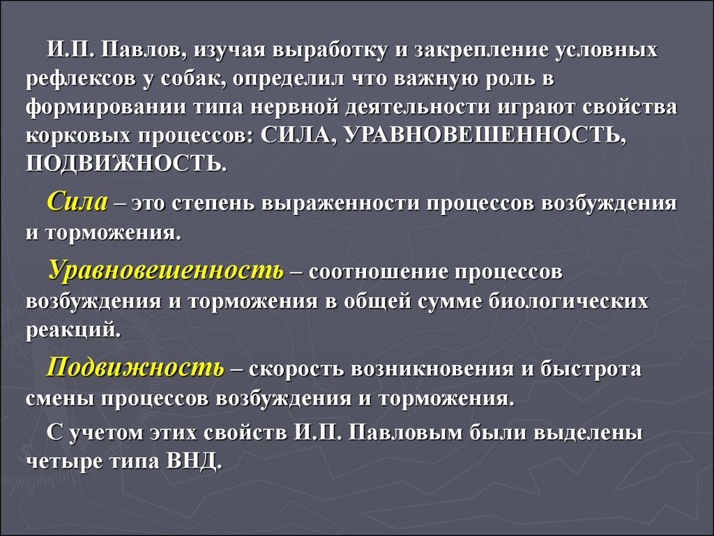 Презентация типы внд по павлову