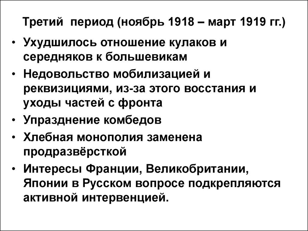 Период март. Ноябрь 1918 март 1919. Третий этап март 1919 марта 1920. Комбеды упразднение.