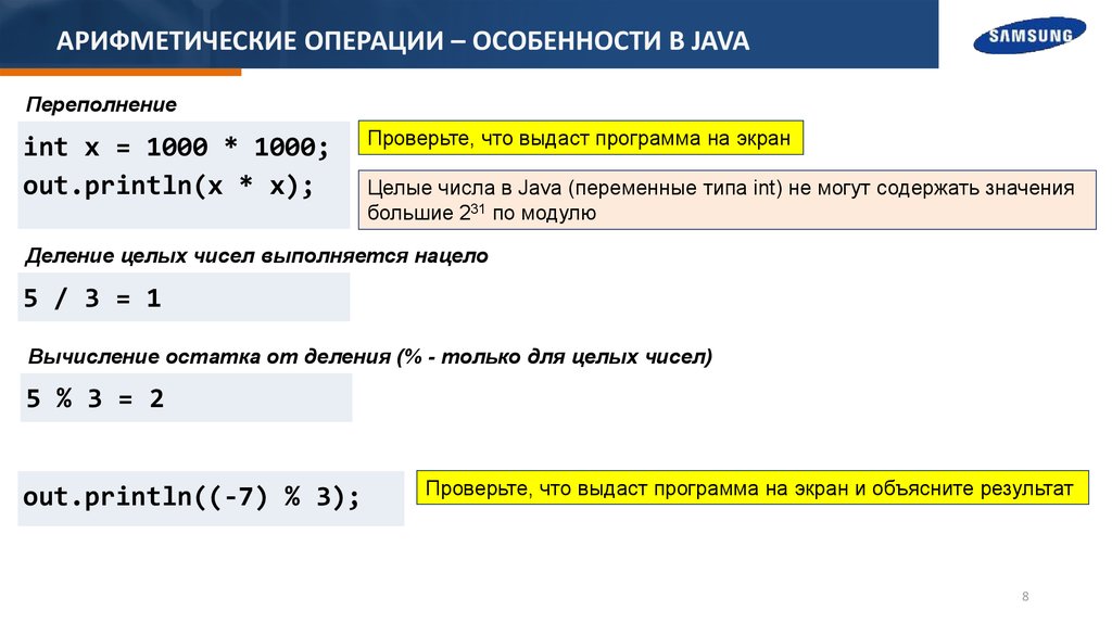 Целочисленными арифметическими операциями. Арифметические операции в java. Java остаток от деления на 2. 2. Арифметические операции в java. Операция деления java.