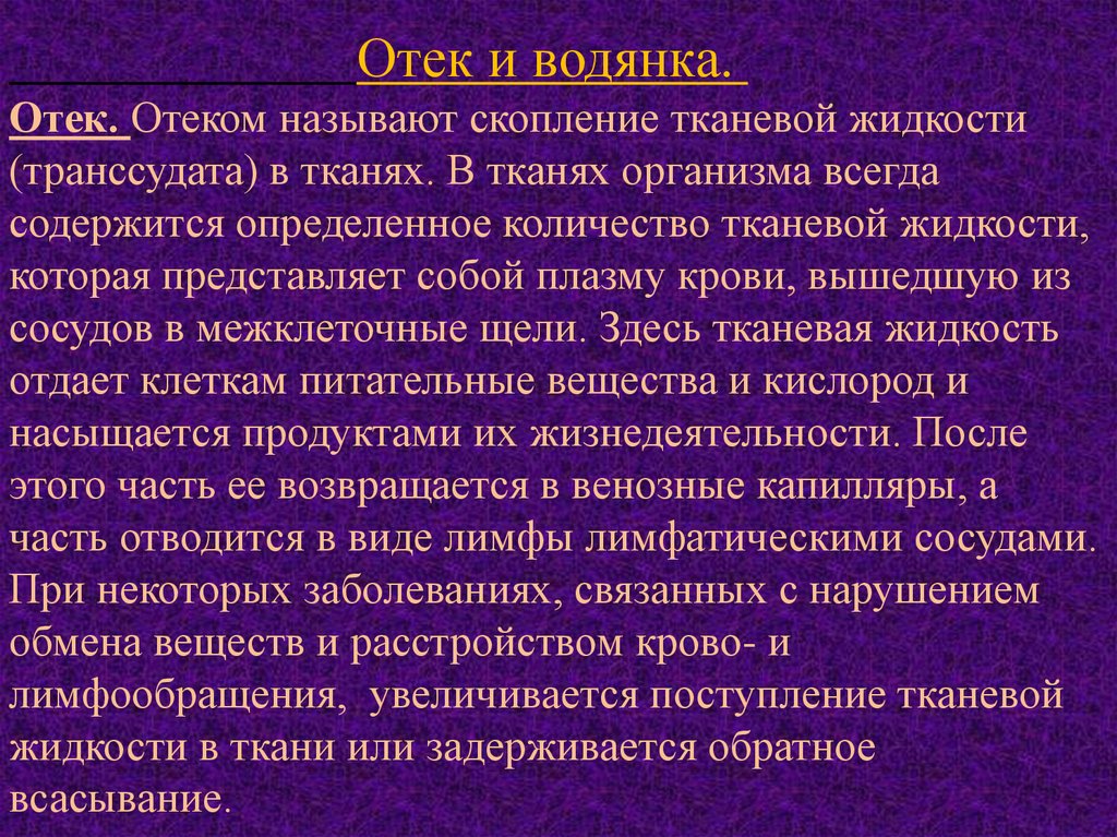 Отеком называется. Механизм развития водянки. Отека и водянки патанатомия.