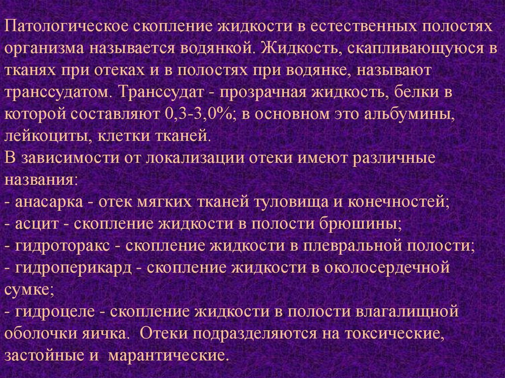 Патологические организмы. Скопление жидкости в тканях. Скопление жидкости в тканях и полостях организма называется. Патологические жидкости организма. Скопление жидкости в полостях организма это.