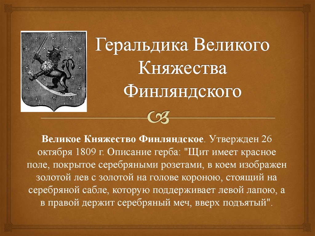 Великий появление. Возникновение княжества Финляндского. Организация власти в Великом княжестве Финляндском.. Великое княжество Финляндское описание. Великое княжество Финляндское Юссила.