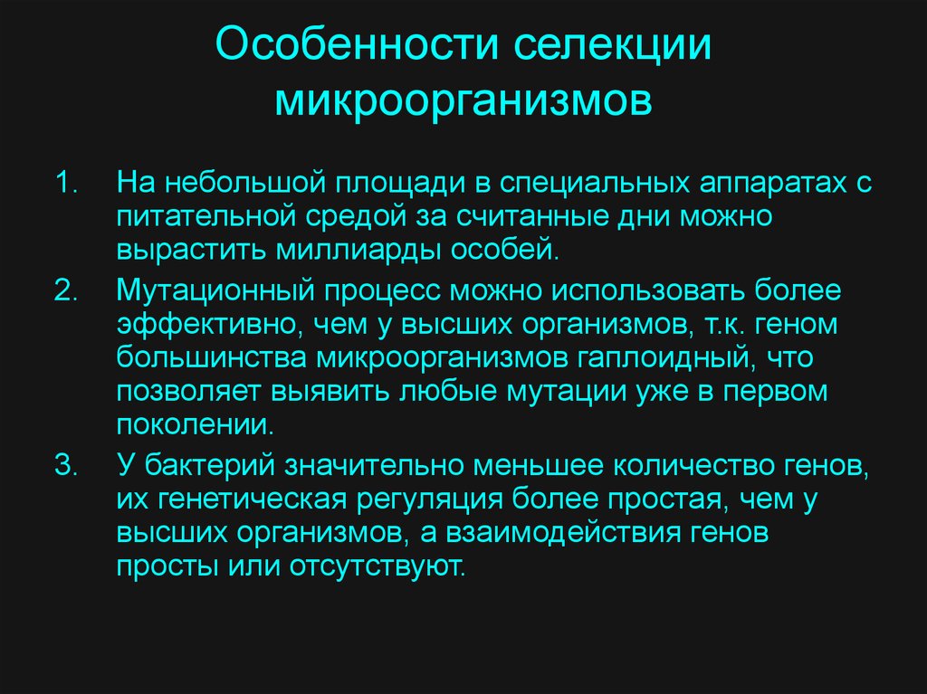 Селекция микроорганизмов презентация 9 класс