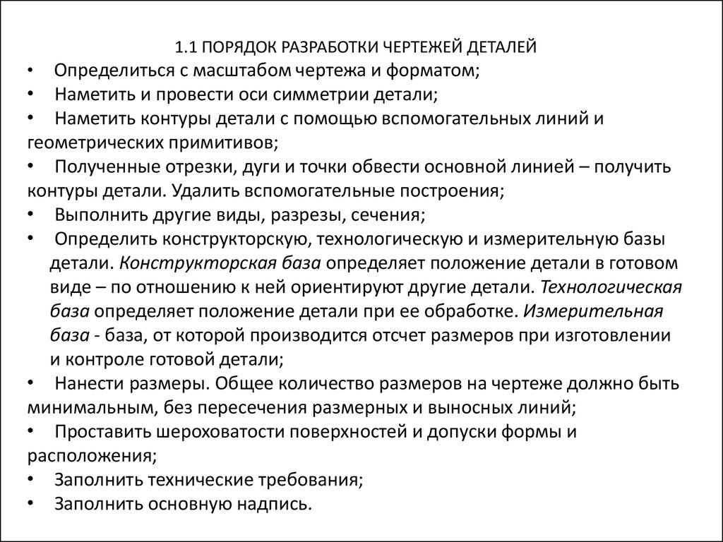 Наиболее эффективным при разработке чертежей использование