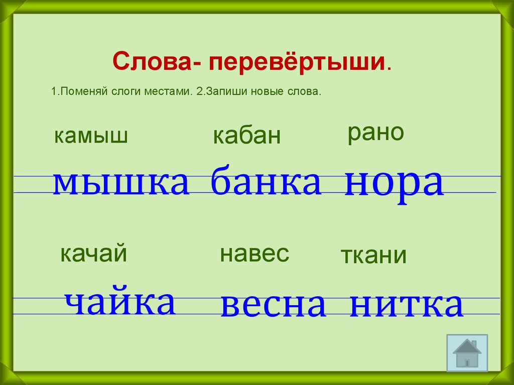 Прочитай слова измени. Слова перевертыши. Слова перевертыши для детей. Слова перевертыши примеры. Поменять слоги местами.