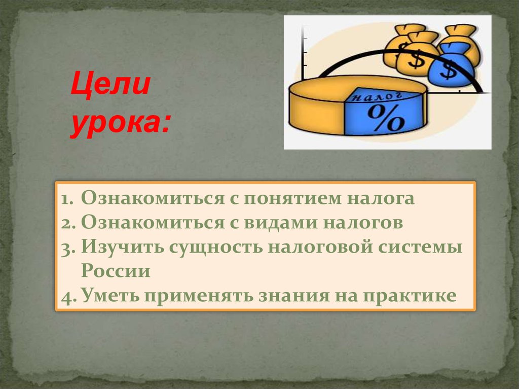 1 понятие налогов. Налоги урок. Цели урока налоги. Налоги и налогообложение урок. Понятие налога картинки для презентации.