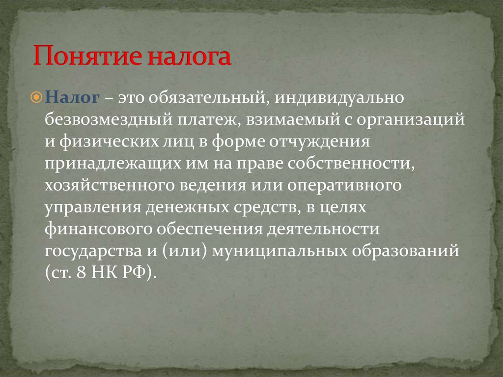 Обязательный индивидуально безвозмездный платеж взимаемый. Понятие налога. Понятие налогообложения. Налоги основные понятия. Определение понятия налог.