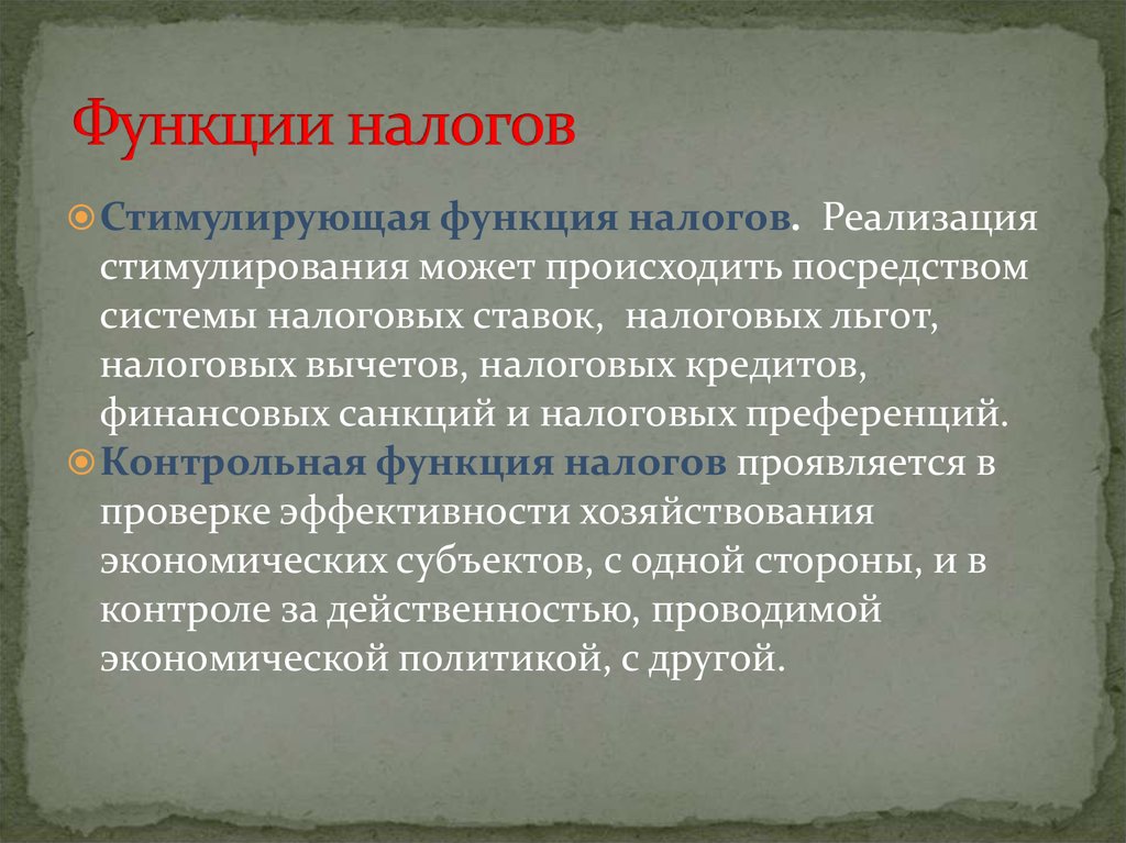 Функции налогообложения. Стимулирующая функция налогов. Стимулирующая функция налогообложения. Фискальная и стимулирующая функции налогов. Симулирующие функция налогов.