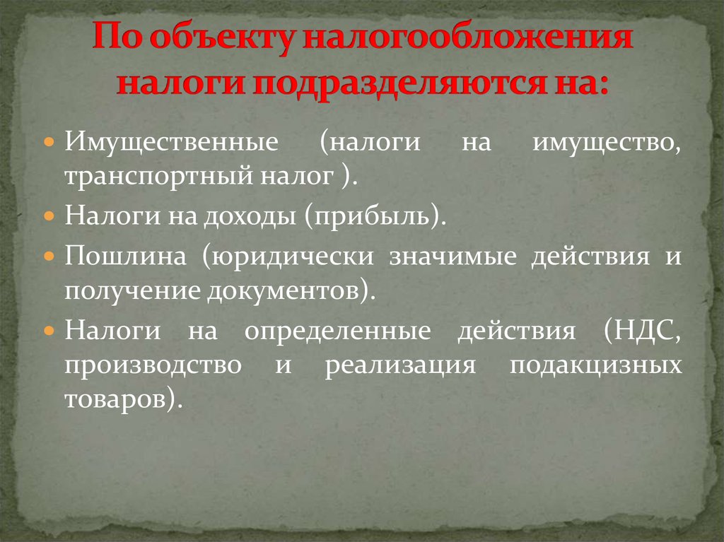 Объекты федерального налогообложения. По объектам налогообложения налоги подразделяются на. По объекту налогообложения налоги классифицируются на. По объекту налогообложения налоги делятся на. По объекту обложения.