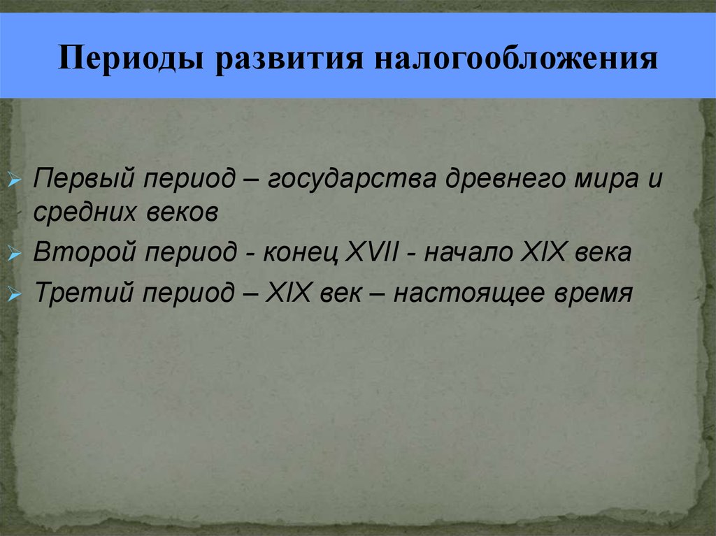 История налогообложения презентация