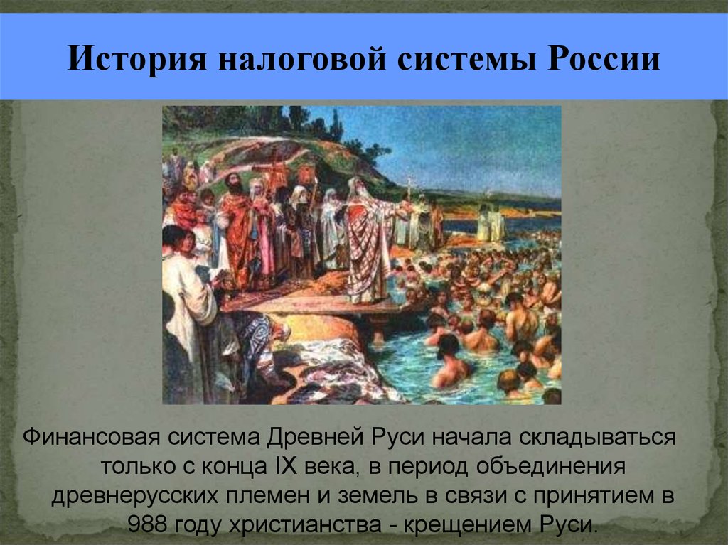 История налогообложения. Налогообложение в древней Руси. Налоговая система в древней Руси. История налоговой системы.