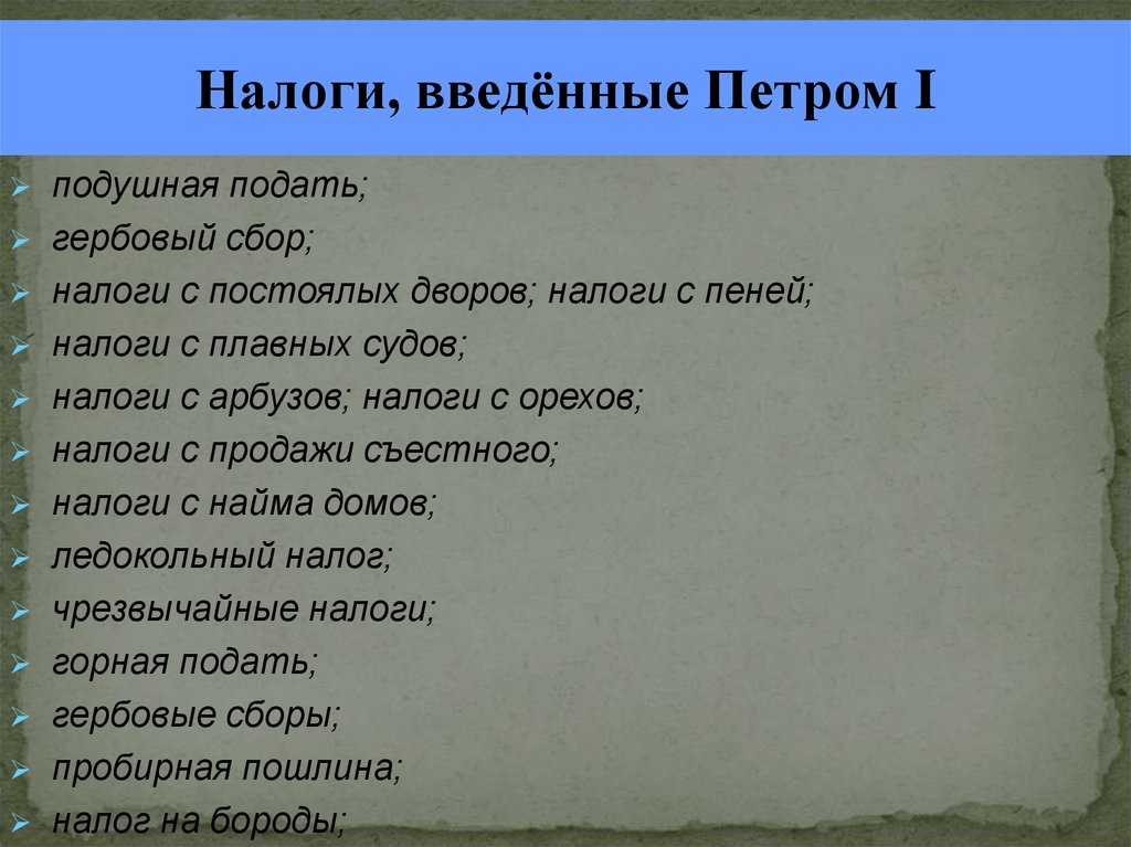 Налогообложение при петре 1