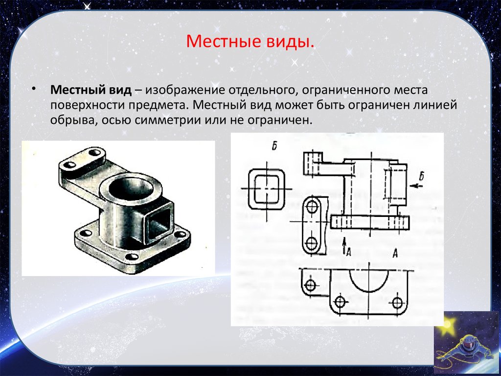 Местный вид