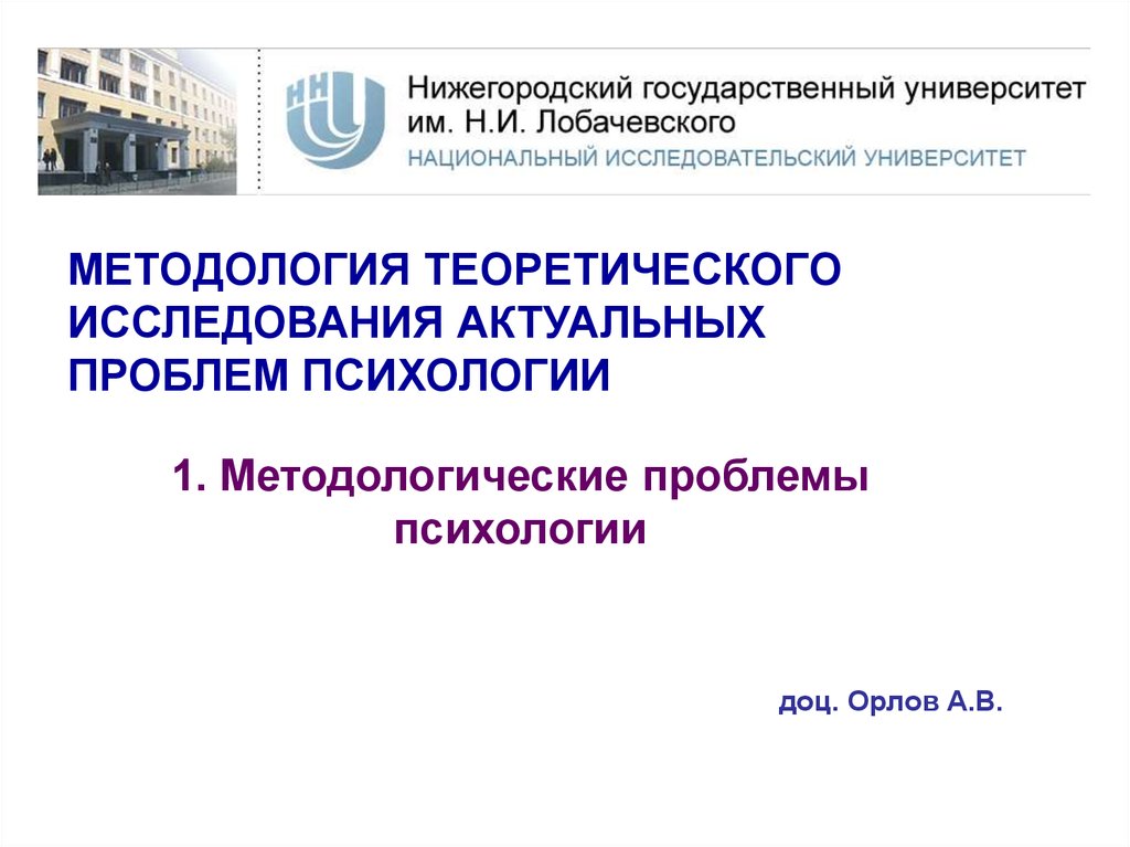 Актуальные проблемы психологии. Методологические проблемы психологии. Актуальные методологические проблемы психологических исследований. Методологические проблемы психологического исследования.. Методологические и теоретические проблемы психологии Ломов.