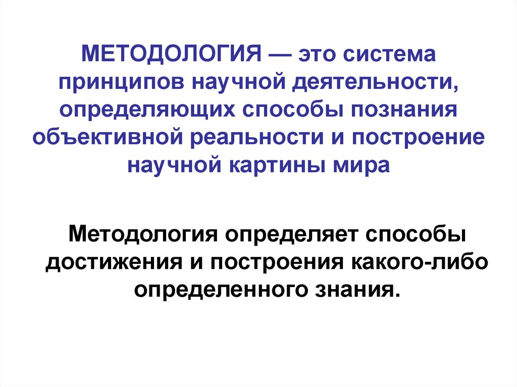 Методология это. Методология. Методология это определение. Методология определяет способы достижения и построения знания. Методология это простыми словами.