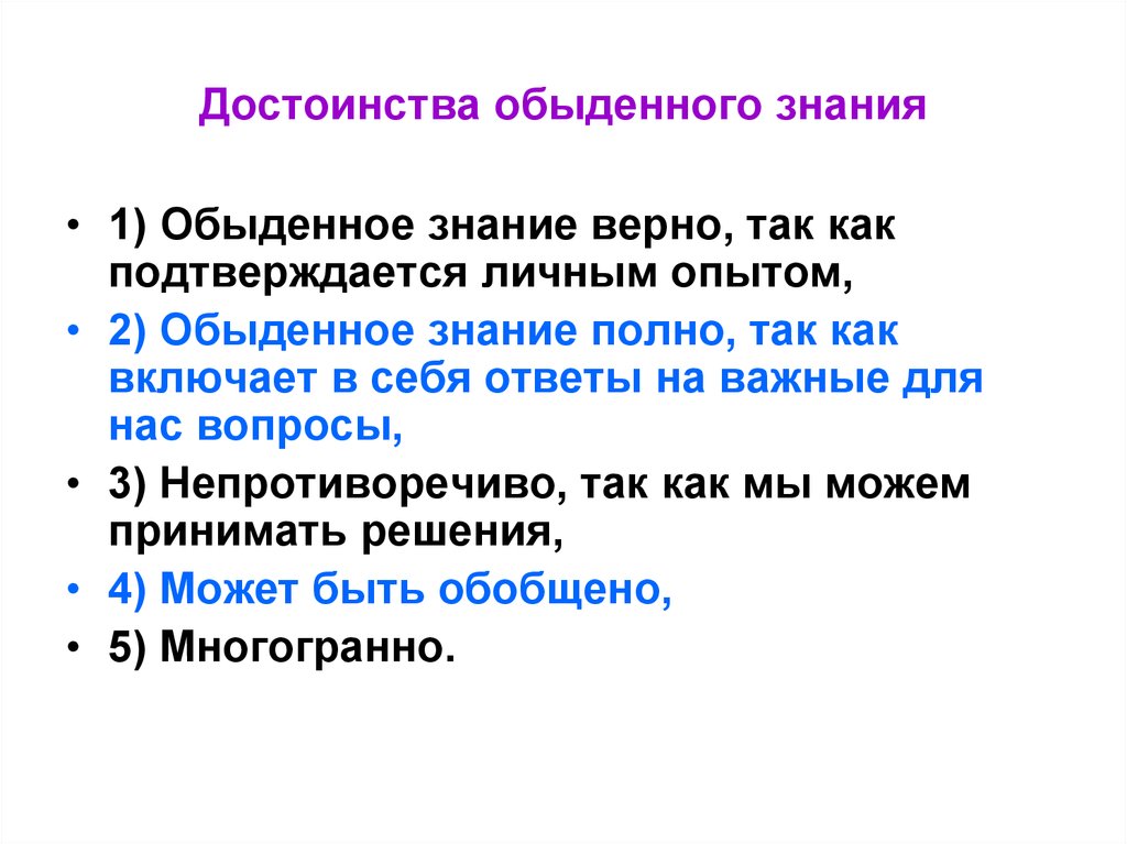 Обыденный 1. Достоинства житейских знаний. Знание или знания как правильно. Верные знания. Обыденное знание назидание личный опыт.