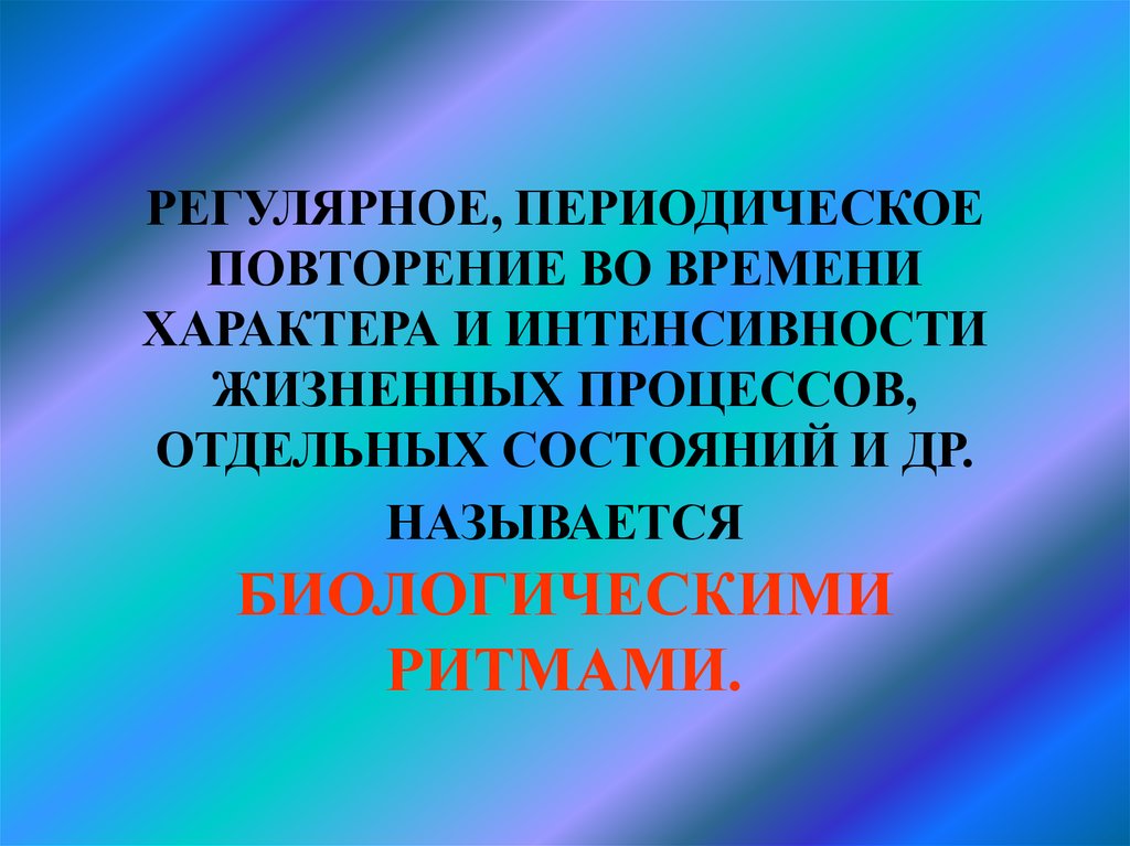 Повтори во. Регулярное повторение. Повторение времени. Периодическое повторение. Регулярно-периодические.