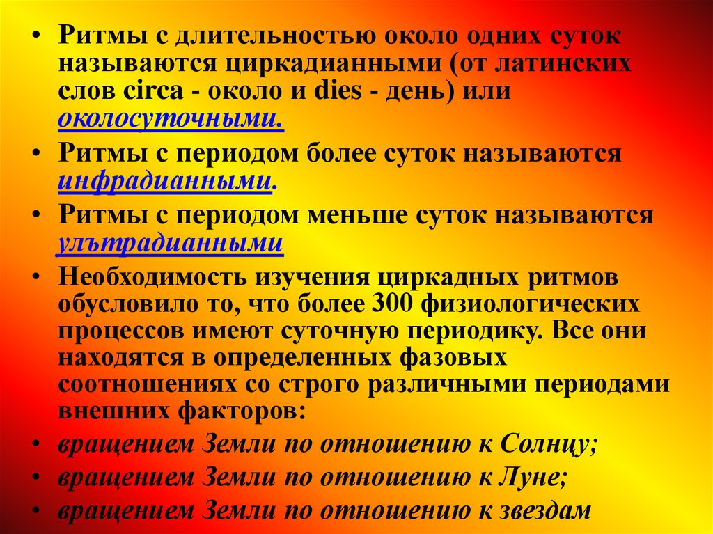 Около суток. Ритмы физиологических процессов растений. Ритмические периоды. Циркадианные ритмом называют ритм с периодом. Циркадными ритмами с периодом около суток.