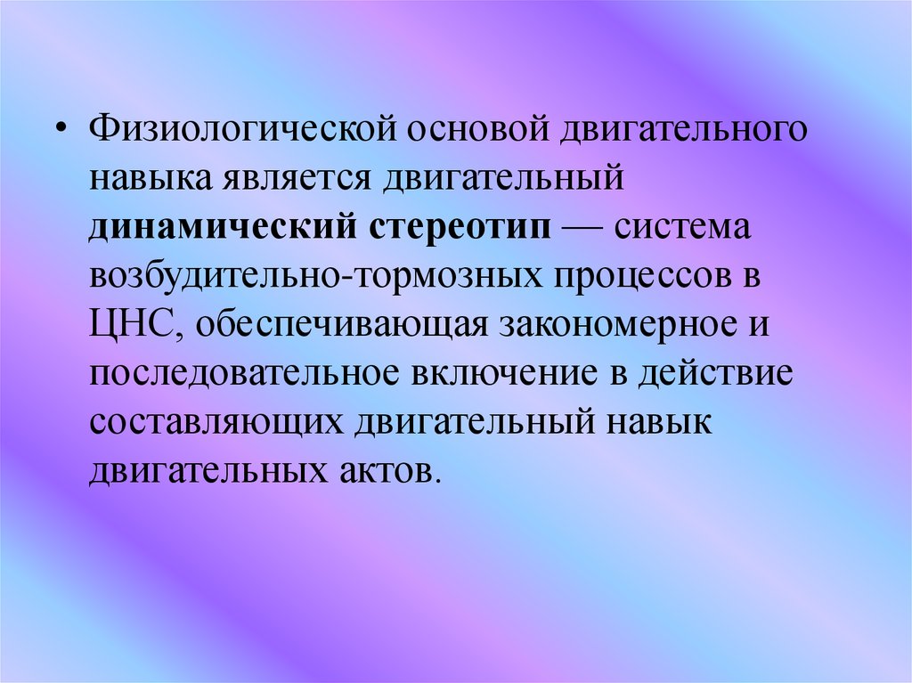 Делаются ли при формировании нового динамического стереотипа. Физиологическая основа двигательного навыка. Физиологической основой двигательного навыка является. Формирование двигательного динамического стереотипа. Физиологические основы формирования двигательных навыков.