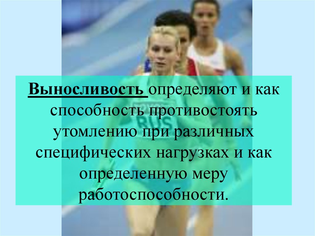 Способность организма противостоять утомлению. Способность противостоять утомлению. Физиология спорта МГАФК.