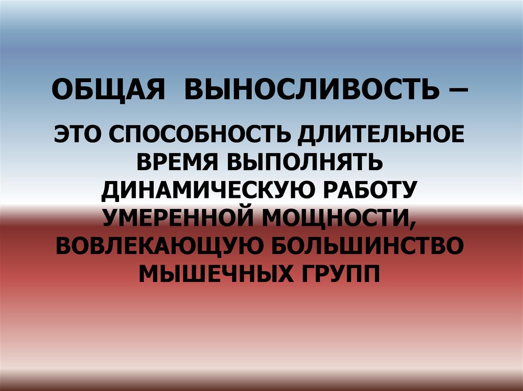 Способность длительно выполнять глобальную мышечную. Общая выносливость.