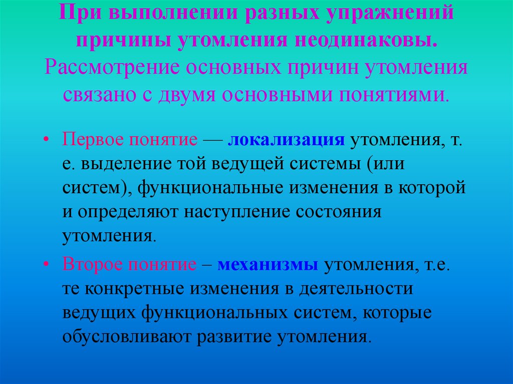 Развитие утомления мышц. Основные причины утомления. Локализация утомления. Локализация и механизмы утомления. Главная причина утомления.