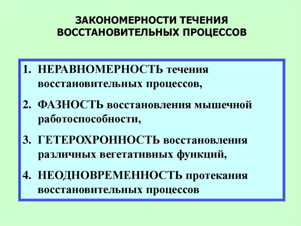 Процессом восстановления является