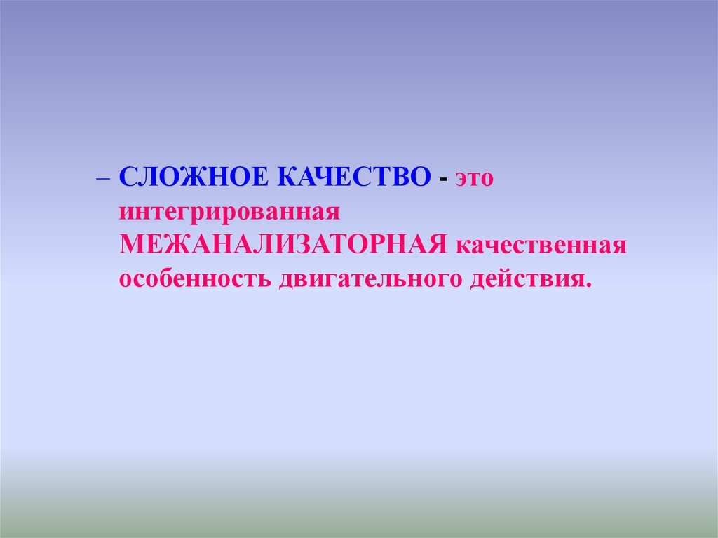 Сложное качество. Межанализаторная интеграция это. Какова роль межанализаторного воздействия.